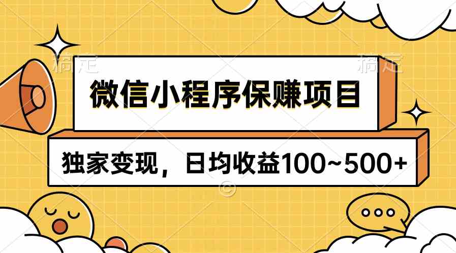 【12238】微信小程序保赚项目，独家变现，日均收益100~500+