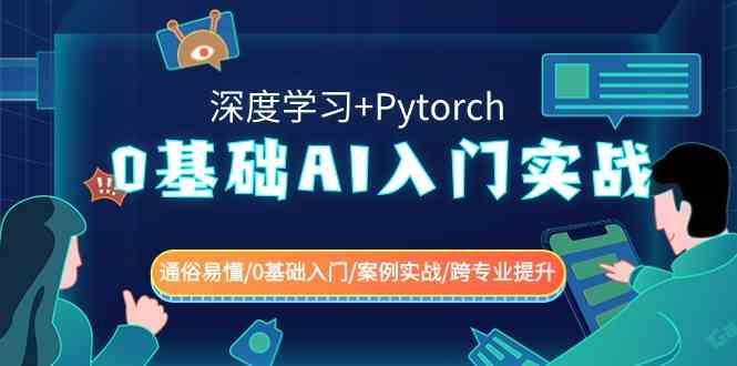 【12248】0基础 AI入门实战(深度学习+Pytorch) 通俗易懂/0基础入门/案例实战/跨专业提升