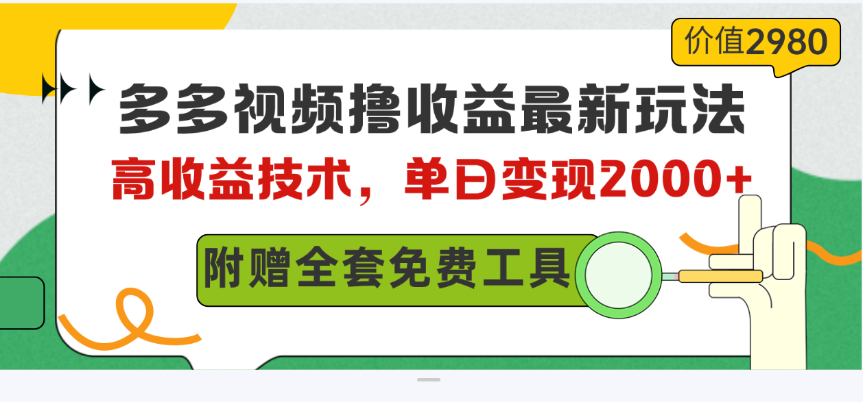 【12262】多多视频撸收益最新玩法，高收益技术，单日变现2000+，附赠全套技术资料