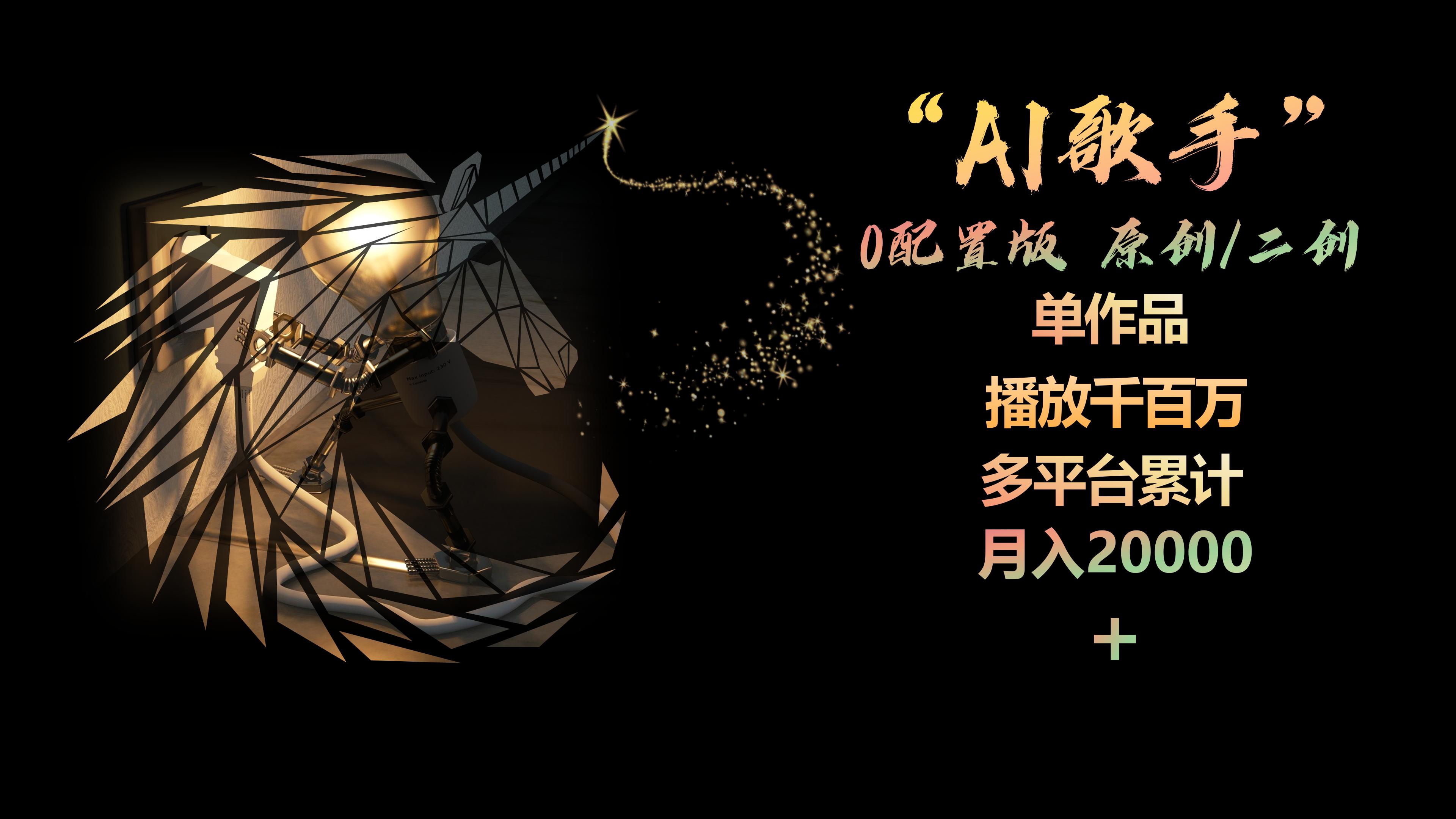 【12265】AI歌手，0配置版，原创/二创，单作品播放千百万，多平台累计，月入20000+