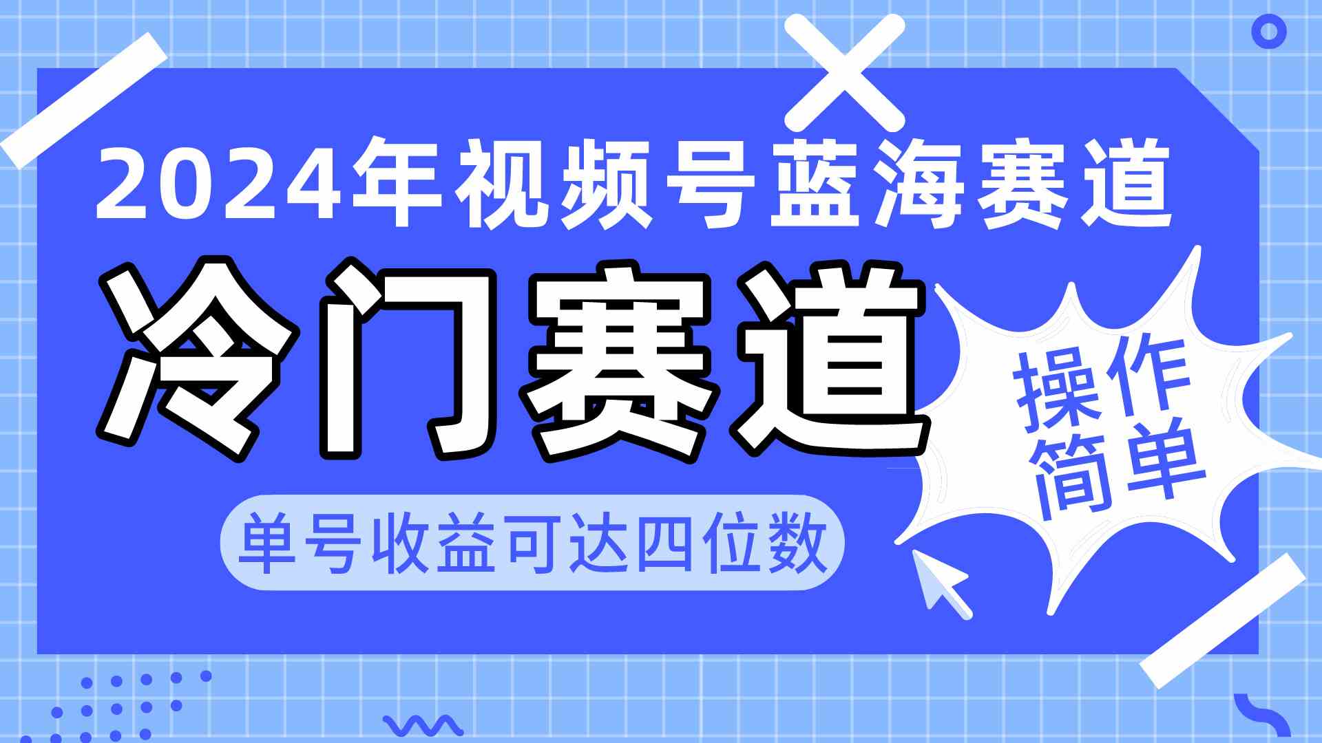 【12267】2024视频号冷门蓝海赛道，操作简单 单号收益可达四位数（教程+素材+工具）