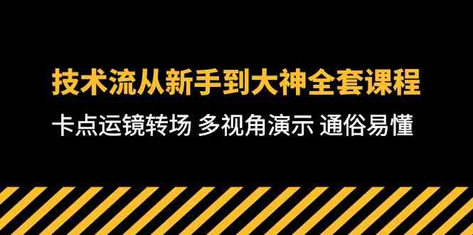 【12268】技术流-从新手到大神全套课程，卡点运镜转场 多视角演示 通俗易懂-71节课