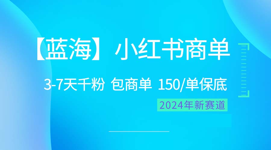 【12299】2024蓝海项目【小红书商单】超级简单，快速千粉，最强蓝海，百分百赚钱
