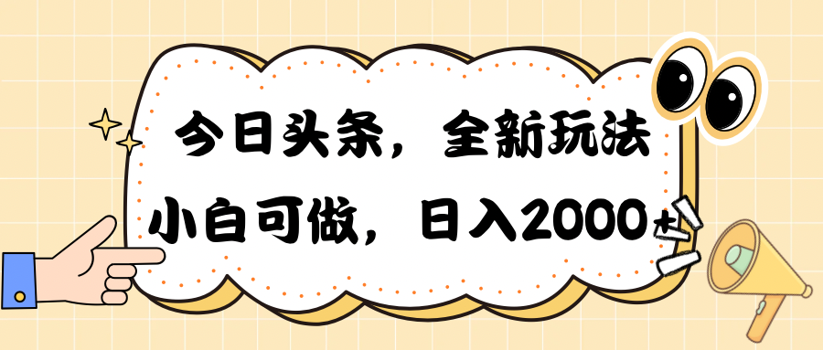 【12300】今日头条新玩法掘金，30秒一篇文章，日入2000+
