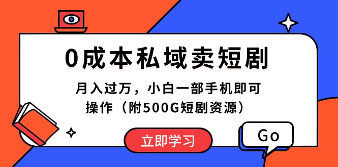 【12302】0成本私域卖短剧，月入过万，小白一部手机即可操作（附500G短剧资源）