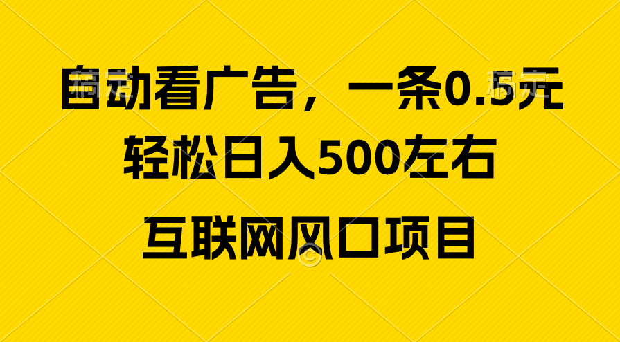 【12362】广告收益风口，轻松日入500+，新手小白秒上手，互联网风口项目