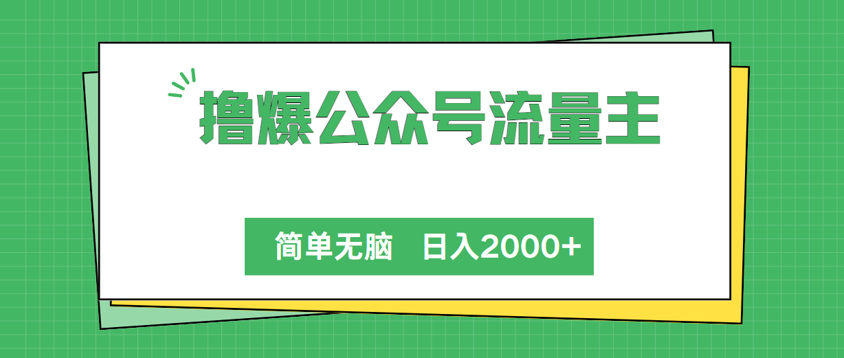 【12368】撸爆公众号流量主，简单无脑，单日变现2000+