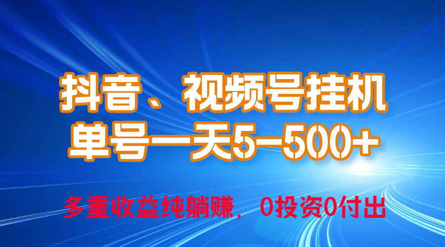 【12385】24年最新抖音、视频号0成本挂机，单号每天收益上百，可无限挂