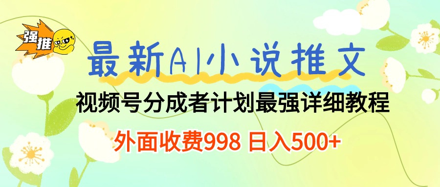 【12386】最新AI小说推文视频号分成计划 最强详细教程 日入500+