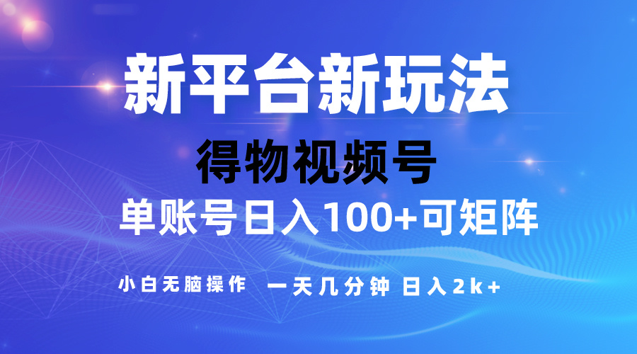 【12412】2024【得物】新平台玩法，去重软件加持爆款视频，矩阵玩法，小白无脑