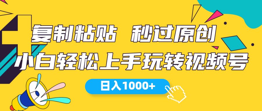 【12415】视频号新玩法 小白可上手 日入1000+