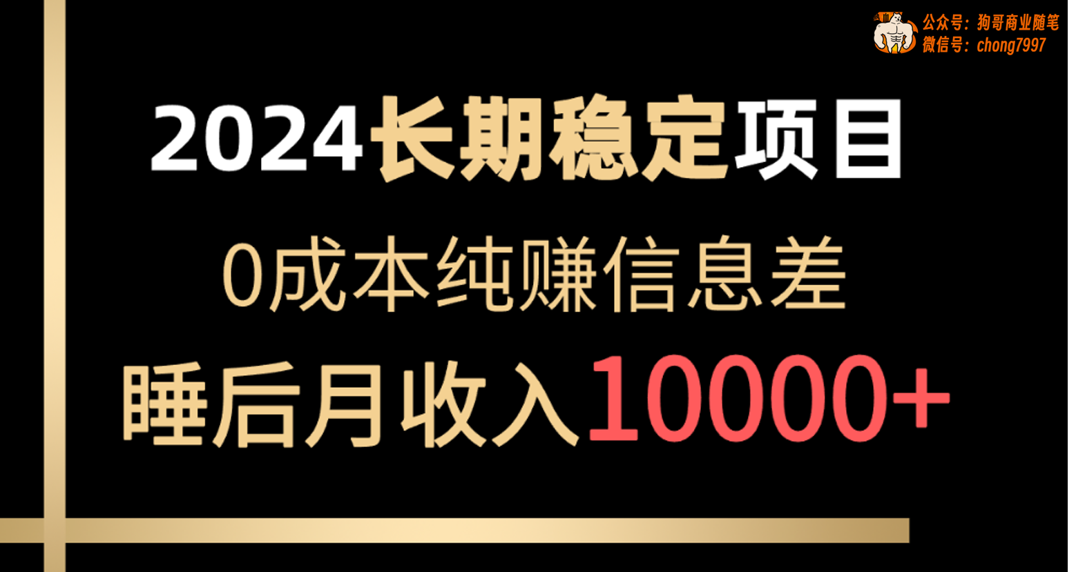 【12445】2024稳定项目 各大平台账号批发倒卖 0成本纯赚信息差 实现睡后月收入10000