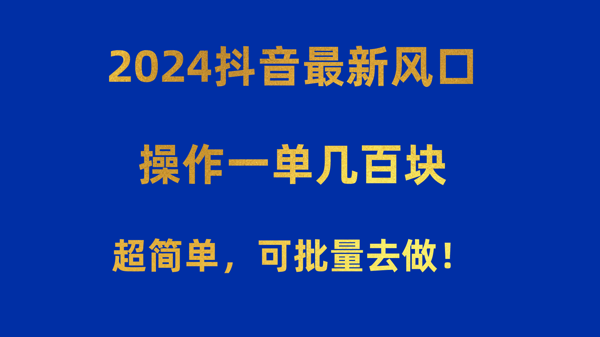 【12458】2024抖音最新风口！操作一单几百块！超简单，可批量去做！！！