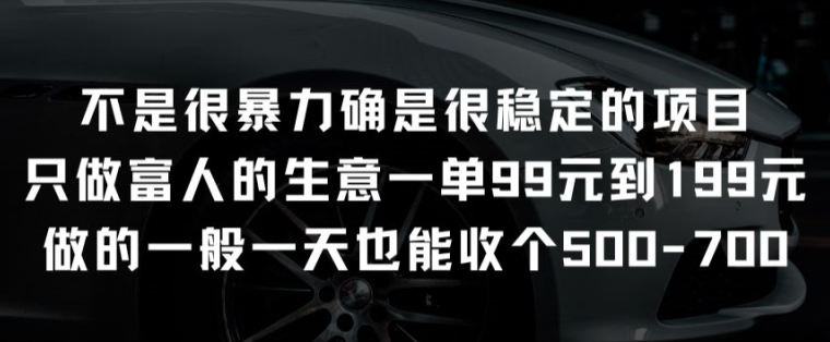 【12480】不是很暴力确是很稳定的项目只做富人的生意一单99元到199元【揭秘】