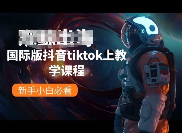 【12498】国际版抖音tiktok上教学课程，新手小白必看