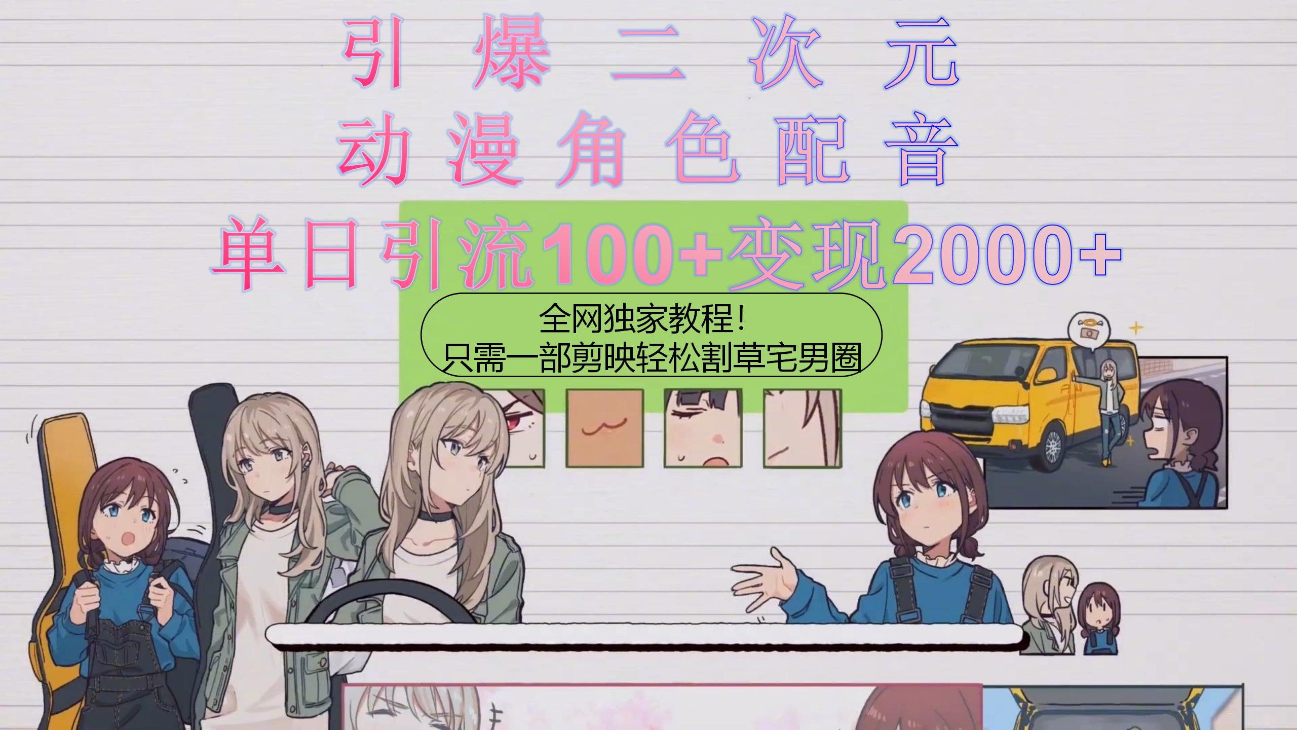 【12510】引爆二次元，用动漫角色配音割草宅男圈，只需一个剪映，轻松一天引流1000＋