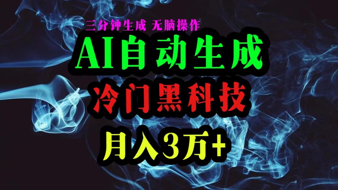 【12518】AI黑科技自动生成爆款文章，复制粘贴即可，三分钟一个，月入3万+
