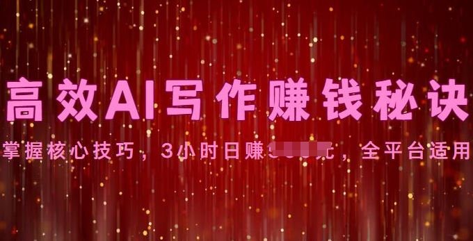 【12546】高效AI写作赚钱秘诀：掌握核心技巧，全平台适用