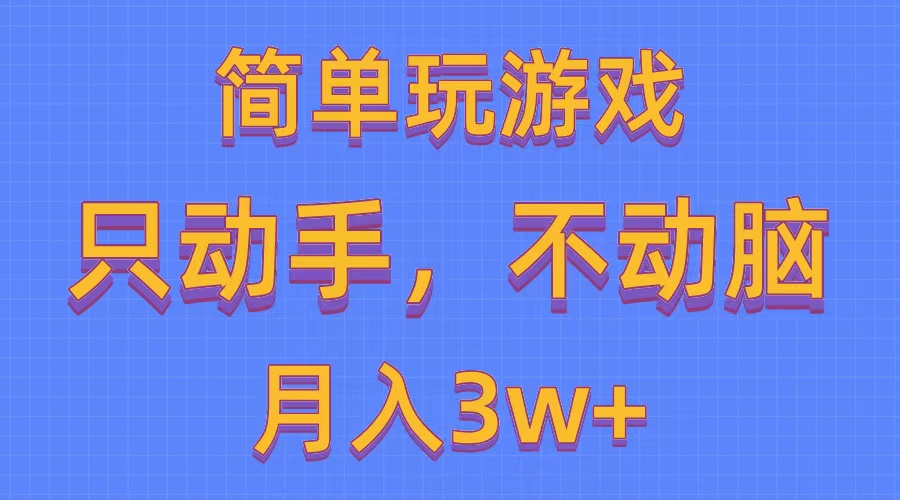 【12580】简单玩游戏月入3w+,0成本，一键分发，多平台矩阵（500G游戏资源）