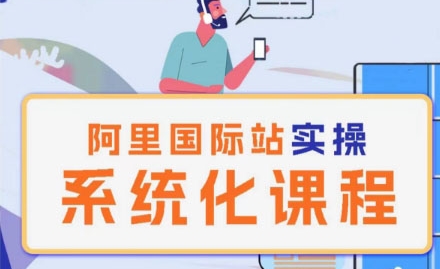 【12590】阿里巴巴国际站运营管理理论实操系统化课程