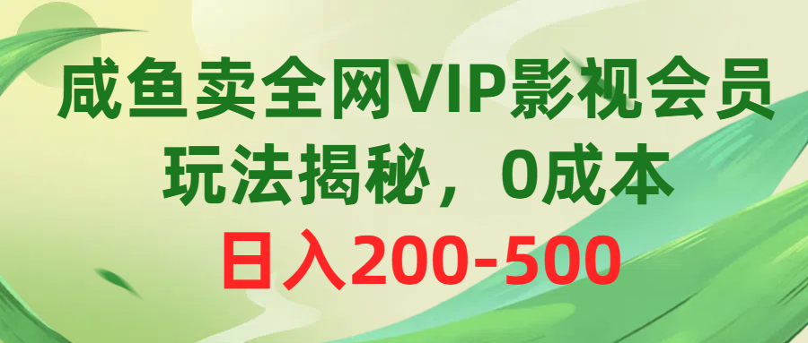 【12594】咸鱼卖全网VIP影视会员，玩法揭秘，0成本日入200-500