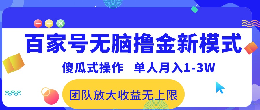 【12600】百家号无脑撸金新模式，傻瓜式操作，单人月入1-3万！团队放大收益无上限！