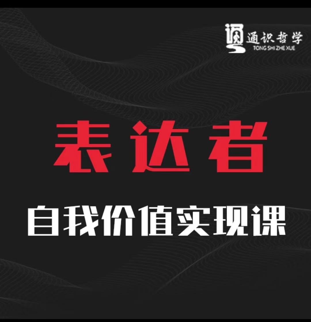 【12611】表达者自我价值实现课，听懂是不可能得，只能是说懂