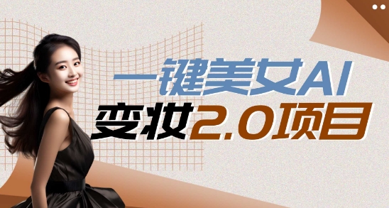 【12614】一键AI变脸，所有帅哥的脸都完美适配宋小宝，单账号收益轻松获取高收益+