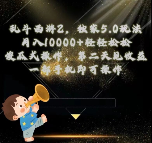 【12620】乱斗西游2独家3.0玩法，傻瓜式操作，一天一到三张轻轻松松