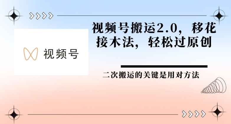 【12621】视频号搬运2.0 移花接木法，轻松过原创