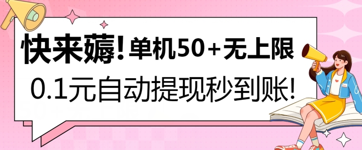 【12623】快来薅！0.1元自动微信提现秒到账，单机50+无上限，平台稳定，抓紧入场!