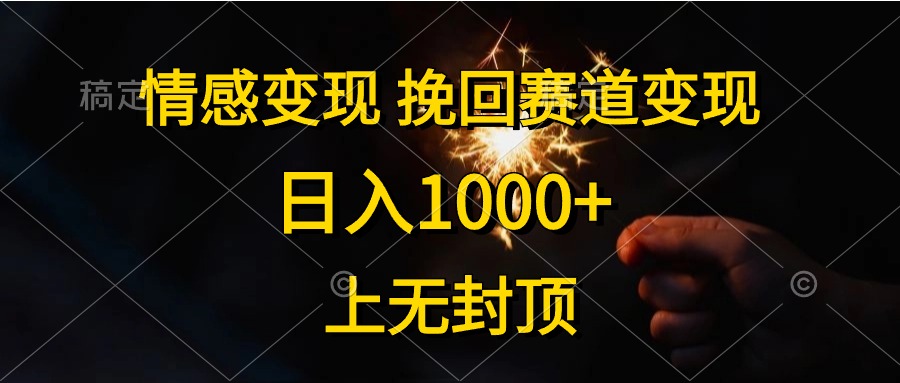 【12649】情感变现，挽回赛道变现，日入1000+，上无封顶