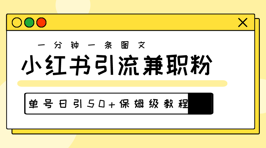 【12658】爆粉秘籍！30s一个作品，小红书图文引流高质量兼职粉，单号日引50+