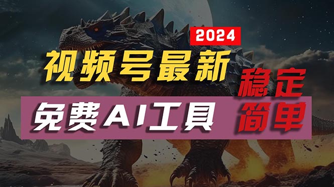 【12687】2024视频号最新，免费AI工具做不露脸视频，每月10000+，稳定且超简单