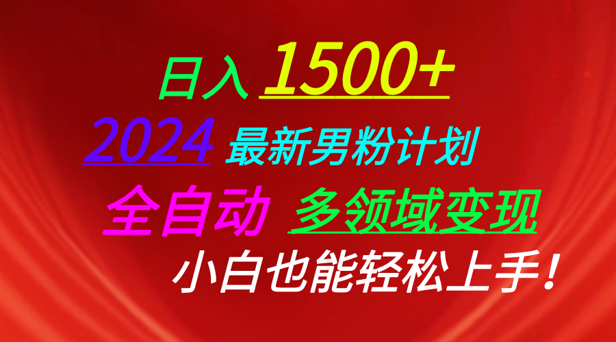 【12712】日入1500+，2024最新男粉计划，视频图文+直播+交友等多重方式打爆LSP