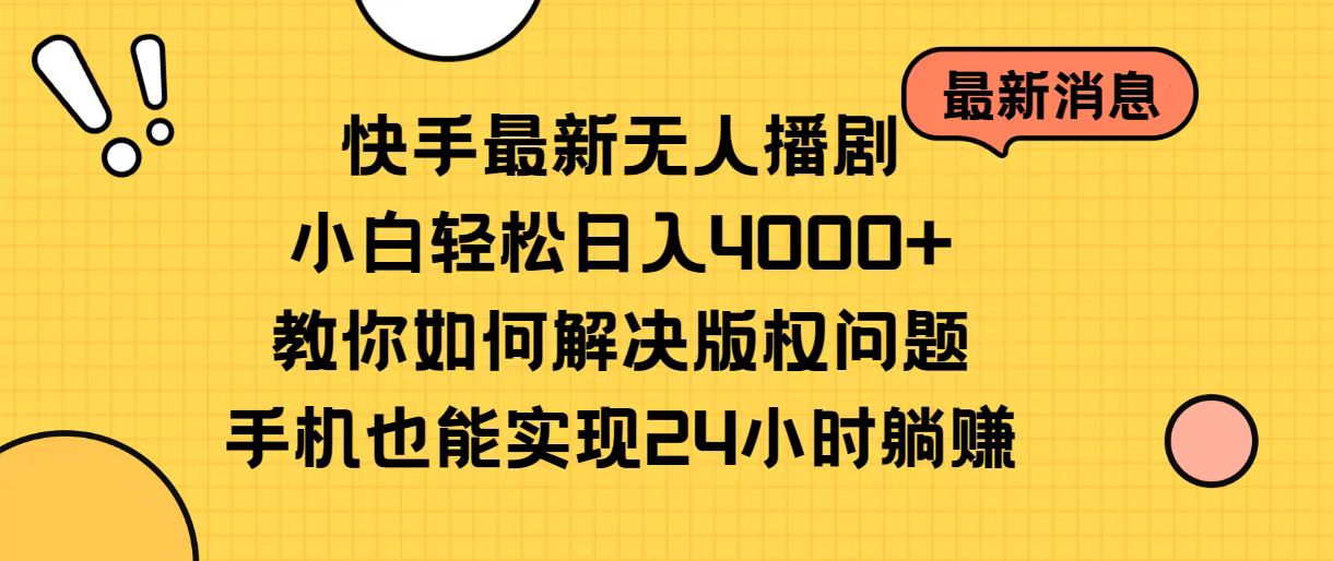 【12714】快手最新无人播剧，小白轻松日入4000+教你如何解决版权问题