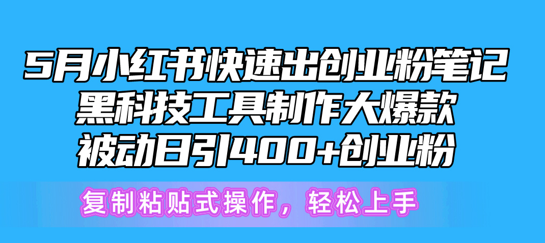 【12719】5月小红书快速出创业粉笔记，黑科技工具制作小红书爆款，复制粘贴式操作