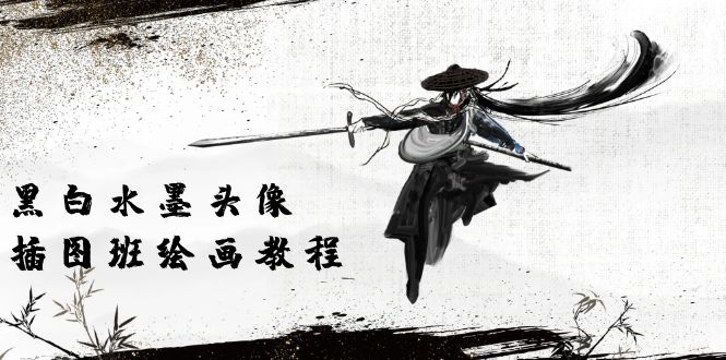 【12748】黑白水墨 头像插图培训班：画质超清只有视频绘画课程视频（8节课）