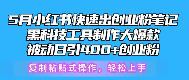 【12757】5月小红书快速出创业粉笔记，黑科技工具制作大爆款，被动日引400+创业粉【揭秘】