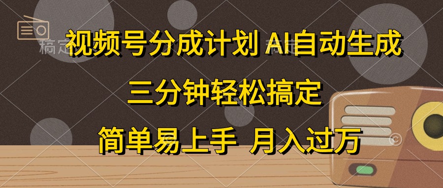 【12770】视频号分成计划，AI自动生成，条条爆流，三分钟轻松搞定，简单易上手