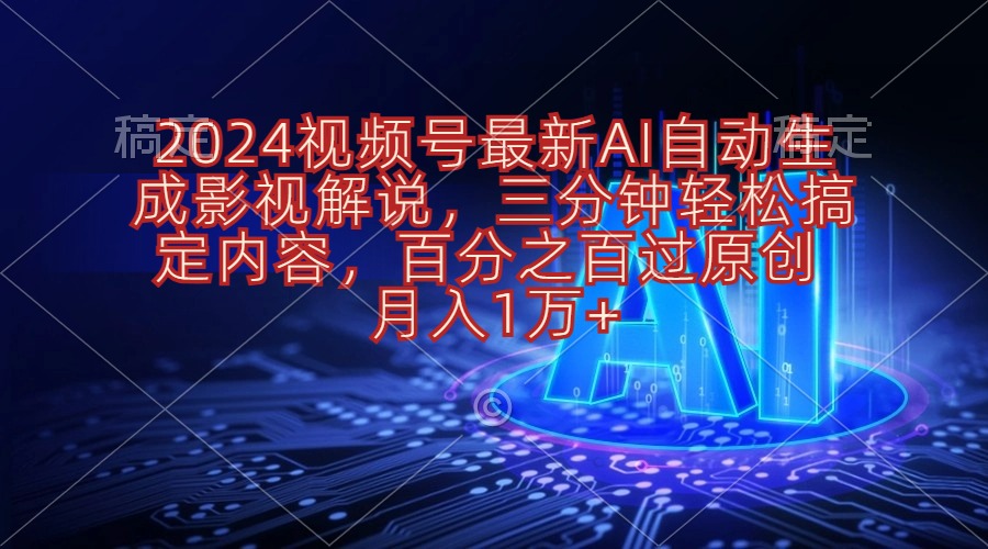 【12771】2024视频号最新AI自动生成影视解说，三分钟轻松搞定内容，百分之百过原