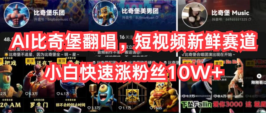 【12801】AI比奇堡翻唱，短视频新鲜赛道，小白快速涨粉丝10W+