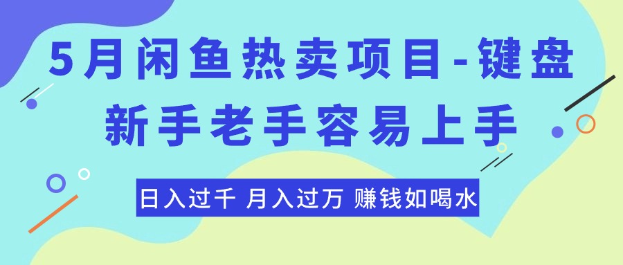 【12807】最新闲鱼热卖项目-键盘，新手老手容易上手，日入过千，月入过万