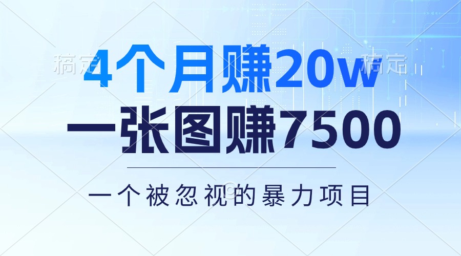 【12831】4个月赚20万！一张图赚7500！多种变现方式，一个被忽视的暴力项目