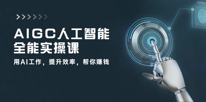 【12837】AIGC 人工智能全能实操课：用AI工作，提升效率，帮你赚钱（33节课）