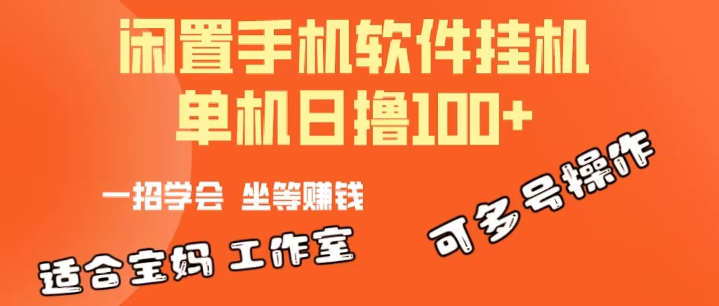 【12839】一部闲置安卓手机，靠挂机软件日撸100+可放大多号操作