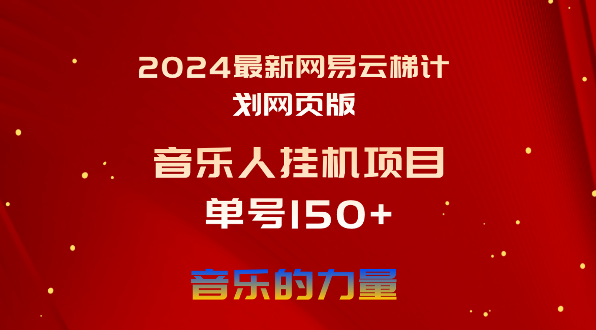 【12878】2024最新网易云梯计划网页版，单机日入150+，听歌月入5000+