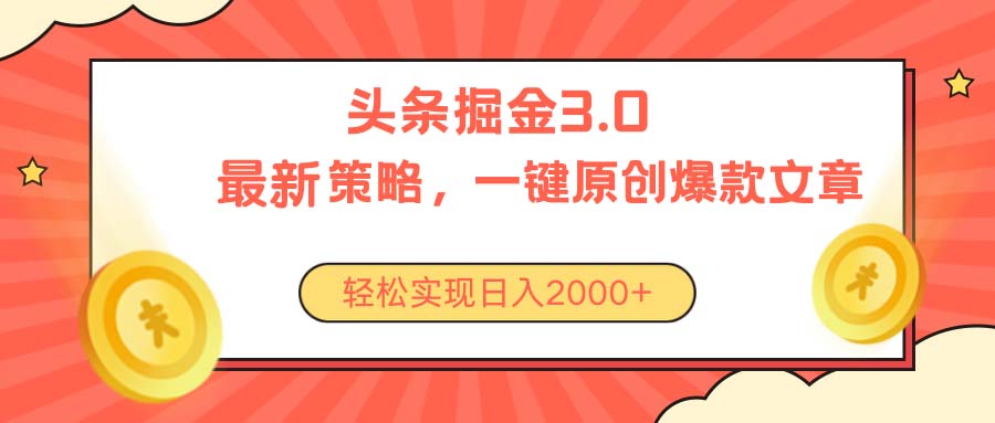 【12910】今日头条掘金3.0策略，无任何门槛，轻松日入2000+