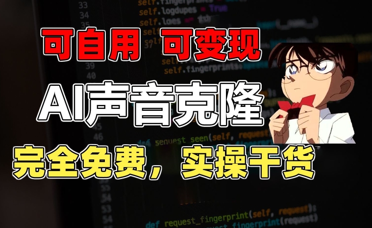 【12933】1分钟素材克隆出完美声音，秒杀市面所有配音软件，完全免费，实操干货+变现教程【揭秘】