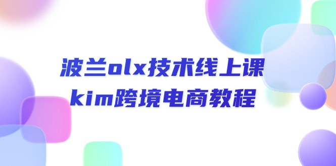 【13019】波兰olx 技术线上课，kim跨境电商教程